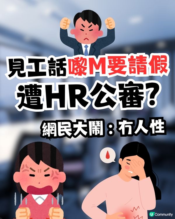 見工話嚟M要請假遭HR公審🩸⁉️網民大鬧 : 冇人性🤬