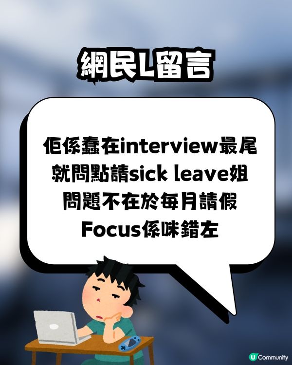 見工話嚟M要請假遭HR公審🩸⁉️網民大鬧 : 冇人性🤬