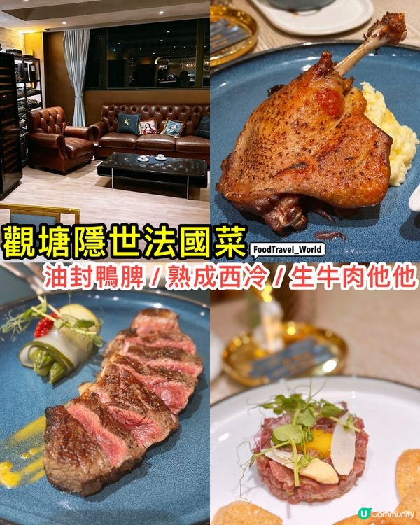 觀塘隱世法國菜館❤️‍🔥法國藍帶大廚主理🧑‍🍳