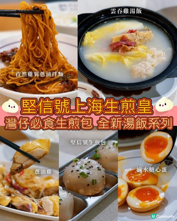 灣仔必食生煎包🥟  堅信號新湯飯系列😋