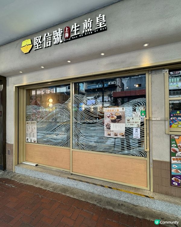 灣仔必食生煎包🥟  堅信號新湯飯系列😋