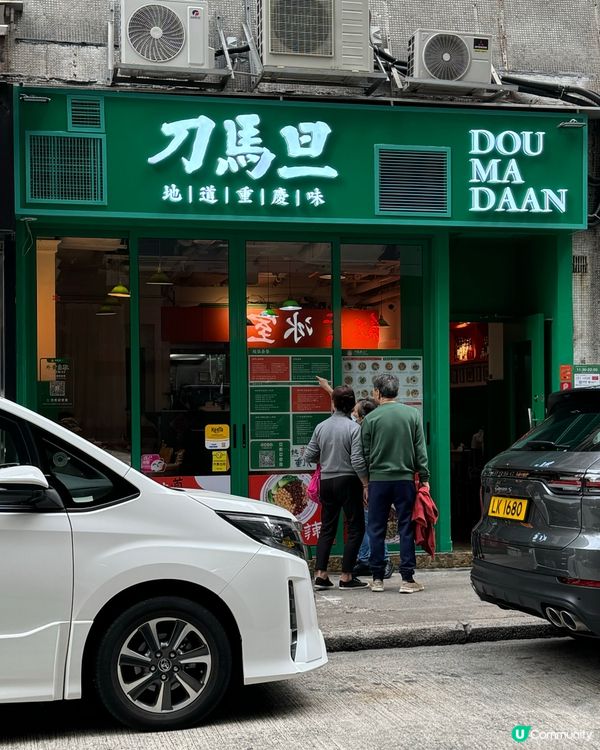 炮台山人氣重慶小麵🌶️ 超人氣！必試豌雜麵！