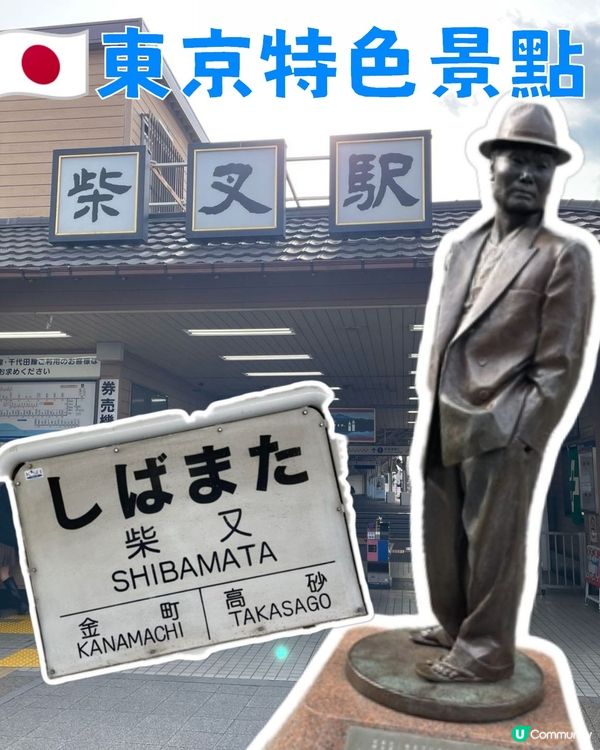🇯🇵東京特色景點——「柴又車站」