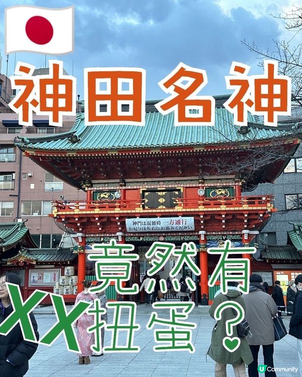 🇯🇵東京神田明神🥰竟然有這款扭蛋🥚🤣