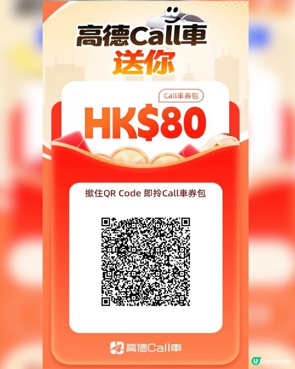 高德車優惠🔥 新用戶減$82！