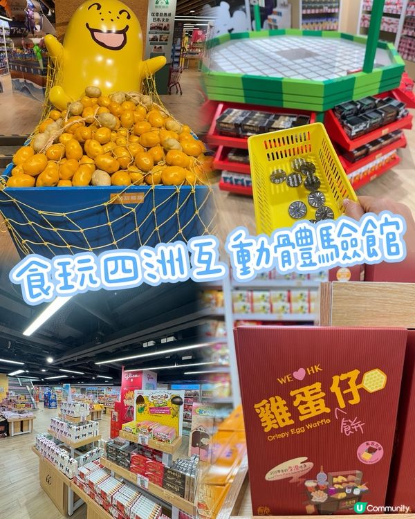 四洲食品體驗館🎊全新開幕！樓高兩層，玩樂不停！