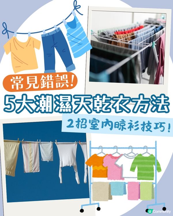 回南天必學！5個潮濕天乾衣方法 室內快速乾衣小技巧 窗邊晾衫原來仲難乾?!