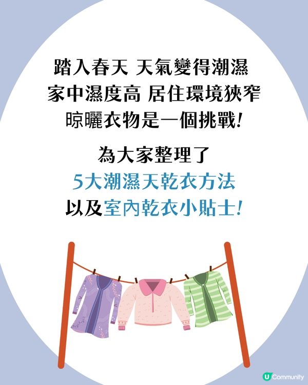 回南天必學！5個潮濕天乾衣方法 室內快速乾衣小技巧 窗邊晾衫原來仲難乾?!