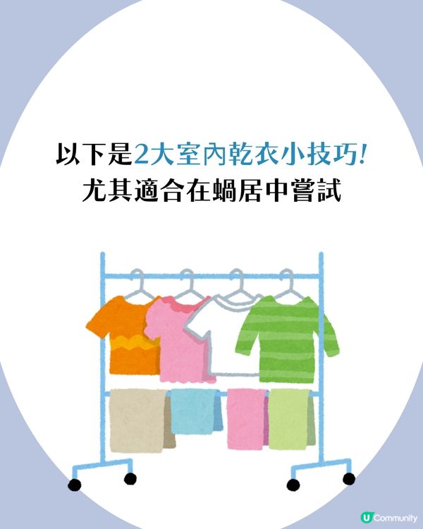 回南天必學！5個潮濕天乾衣方法 室內快速乾衣小技巧 窗邊晾衫原來仲難乾?!