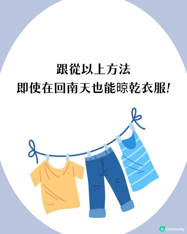 回南天必學！5個潮濕天乾衣方法 室內快速乾衣小技巧 窗邊晾衫原來仲難乾?!