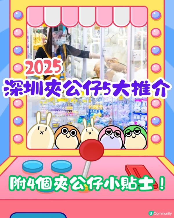 2025深圳夾公仔5大推介🕹️附4個夾公仔小貼士‼️¥20都夾唔到就有免費公仔🧸
