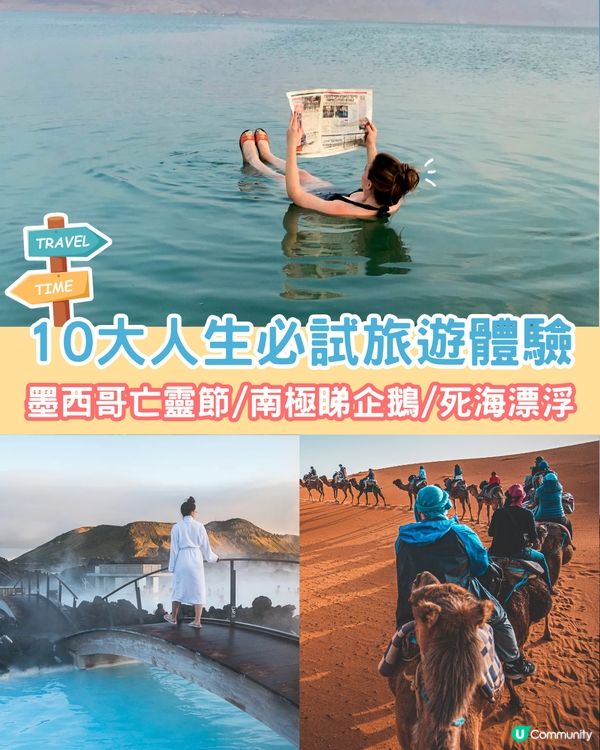 10大人生必試旅遊體驗📷墨西哥亡靈節/南極睇企鵝/死海漂浮🚢