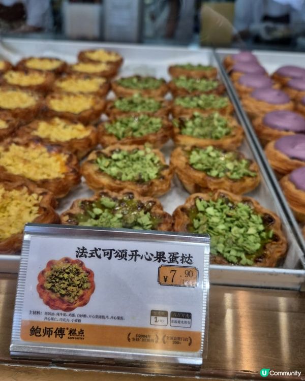 深圳手信 - 開心果蛋撻