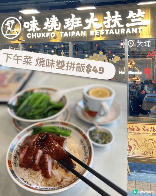 🌟 大埔街坊人氣之選｜竺扶大班燒味 🍚✨ 