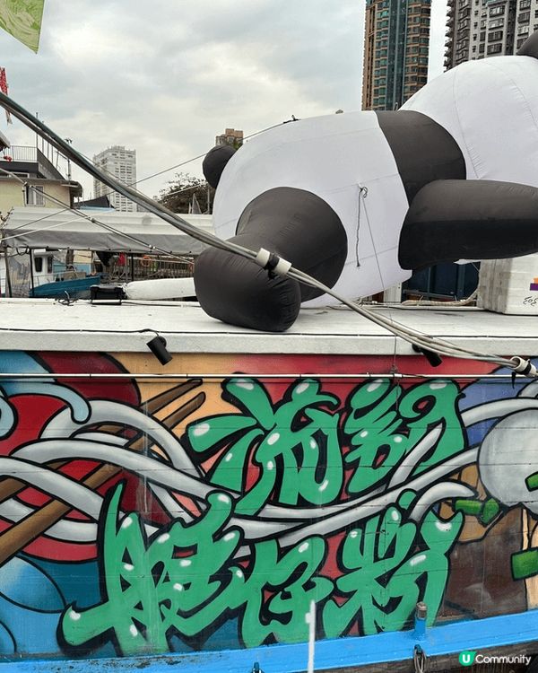 黄竹坑公園食艇仔粉，有勁多熊貓陪住你，艇仔船入面展覽都可以參...