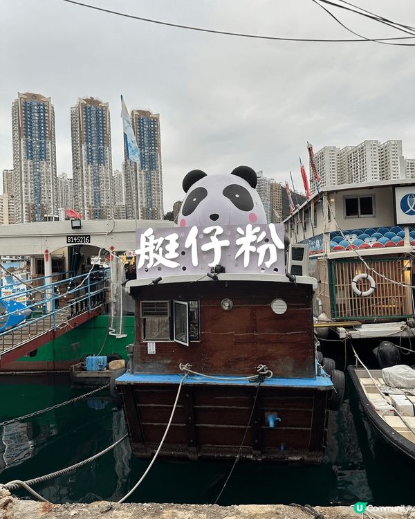 黄竹坑公園食艇仔粉，有勁多熊貓陪住你，艇仔船入面展覽都可以參...