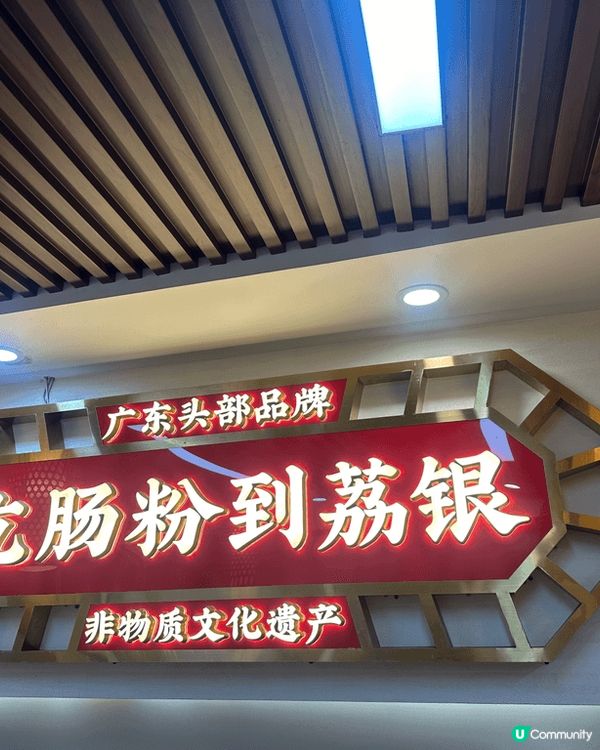 廣州發明荔灣艇仔粥。黎到廣州北京路步行街，喺「荔銀腸粉」品嘗...