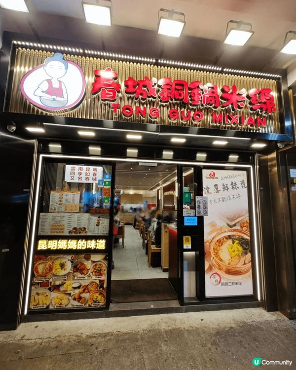 熱辣辣人氣米線餐廳！春城銅鍋米線