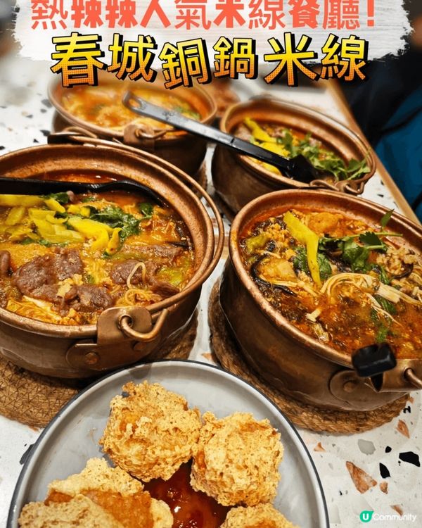 熱辣辣人氣米線餐廳！春城銅鍋米線
