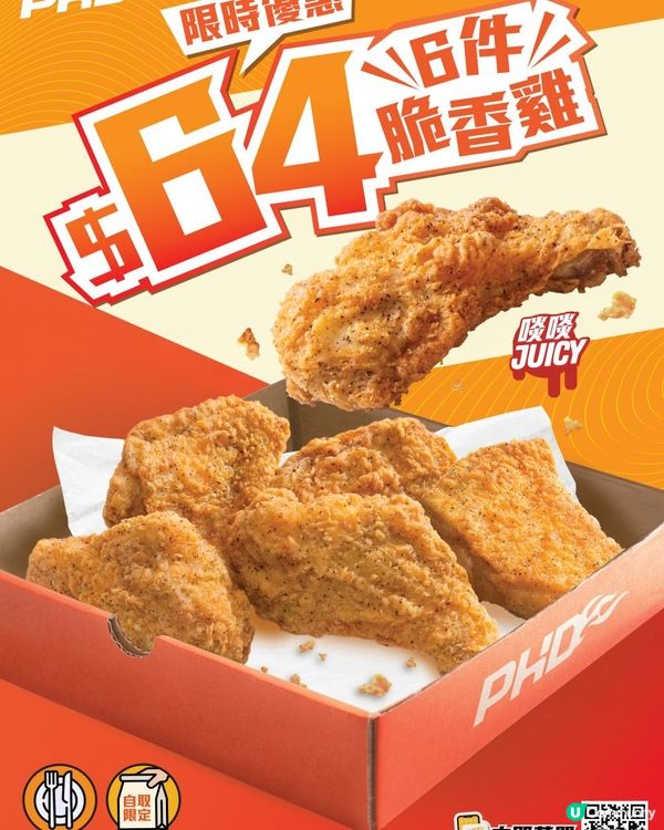 實現炸雞自由！PHD 6件招牌脆香雞只需$64