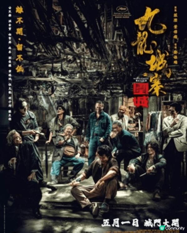 九龍城寨話題性好高