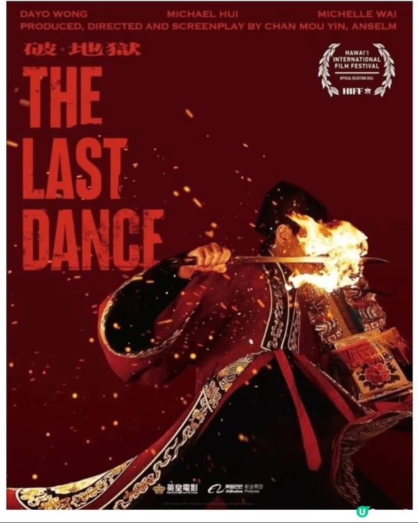 破地獄英文名翻譯係The Last Dance, 令人印象好...