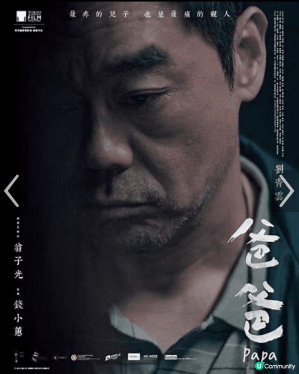 首先，我認為「爸爸」嘅電影海報設計與拍攝手法來得非常貼切。從...