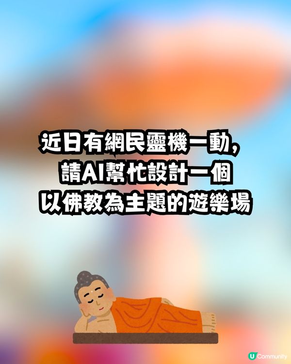 AI搞笑創作佛教主題樂園🪷爆笑機動遊戲獲網民大讚｢有諗頭｣⁉️🤣