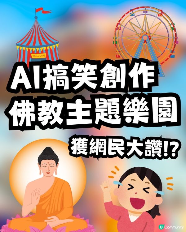 AI搞笑創作佛教主題樂園🪷爆笑機動遊戲獲網民大讚｢有諗頭｣⁉️🤣