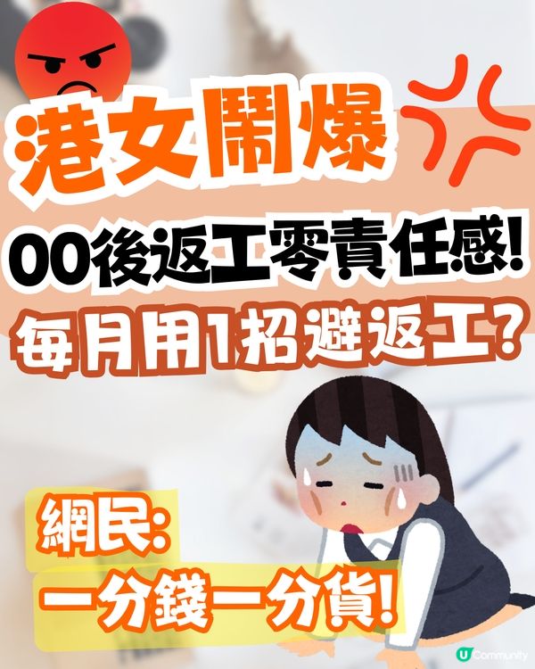 港女鬧爆00後返工無責任感😡每月用1招避返工⁉️網民:一分錢一分貨😂