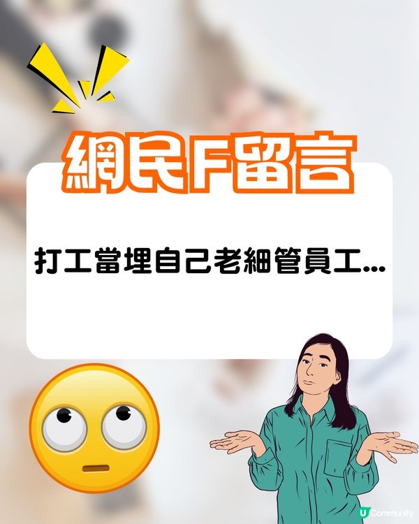 港女鬧爆00後返工無責任感😡每月用1招避返工⁉️網民:一分錢一分貨😂