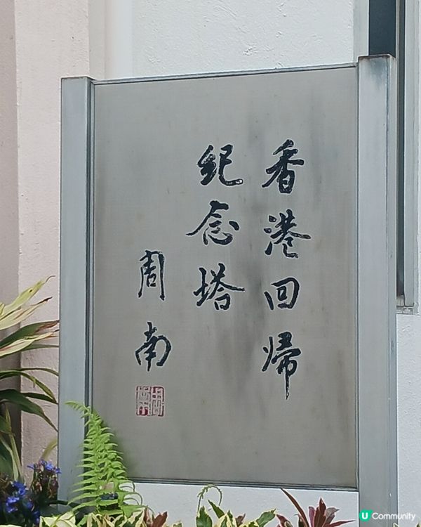 大埔海賓公園散步~