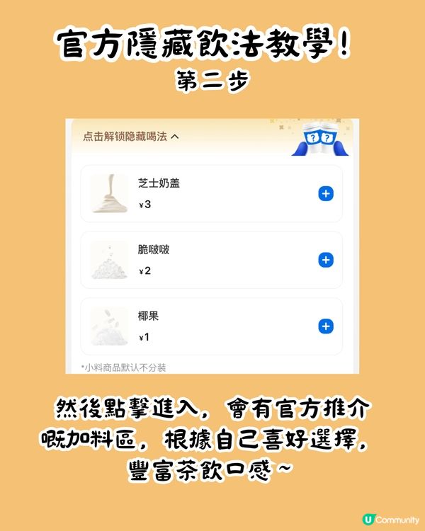 茶百道隱藏MENU😍爆紅13杯 ! 教你2步解鎖官方隱藏餐單‼️超多料 ! 低至¥8/杯