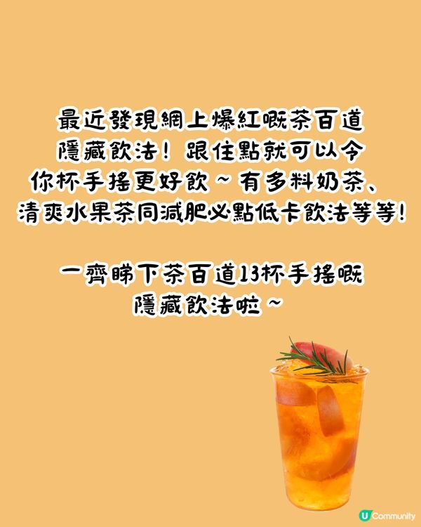 茶百道隱藏MENU😍爆紅13杯 ! 教你2步解鎖官方隱藏餐單‼️超多料 ! 低至¥8/杯