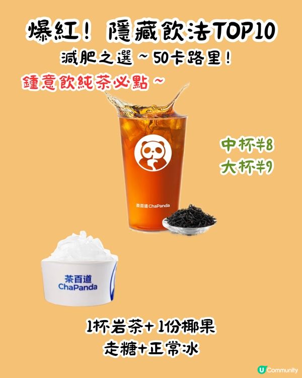 茶百道隱藏MENU😍爆紅13杯 ! 教你2步解鎖官方隱藏餐單‼️超多料 ! 低至¥8/杯