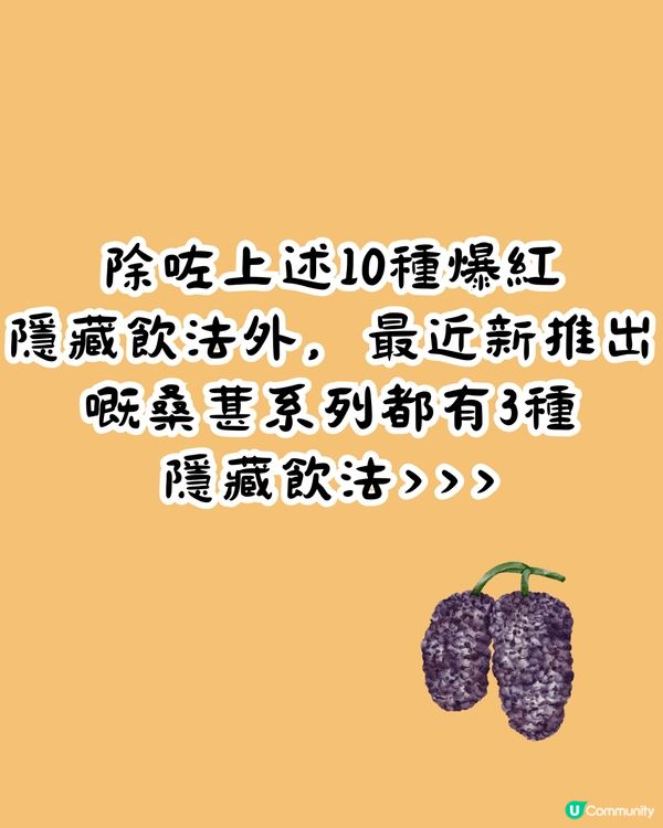 茶百道隱藏MENU😍爆紅13杯 ! 教你2步解鎖官方隱藏餐單‼️超多料 ! 低至¥8/杯