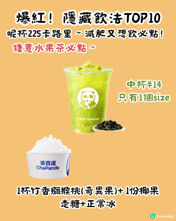 茶百道隱藏MENU😍爆紅13杯 ! 教你2步解鎖官方隱藏餐單‼️超多料 ! 低至¥8/杯