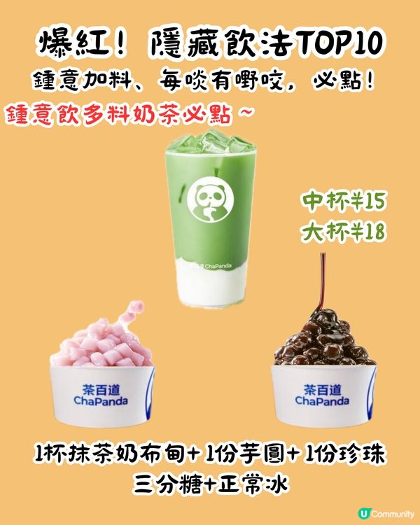 茶百道隱藏MENU😍爆紅13杯 ! 教你2步解鎖官方隱藏餐單‼️超多料 ! 低至¥8/杯