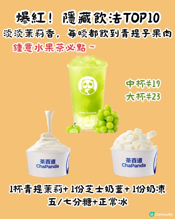 茶百道隱藏MENU😍爆紅13杯 ! 教你2步解鎖官方隱藏餐單‼️超多料 ! 低至¥8/杯