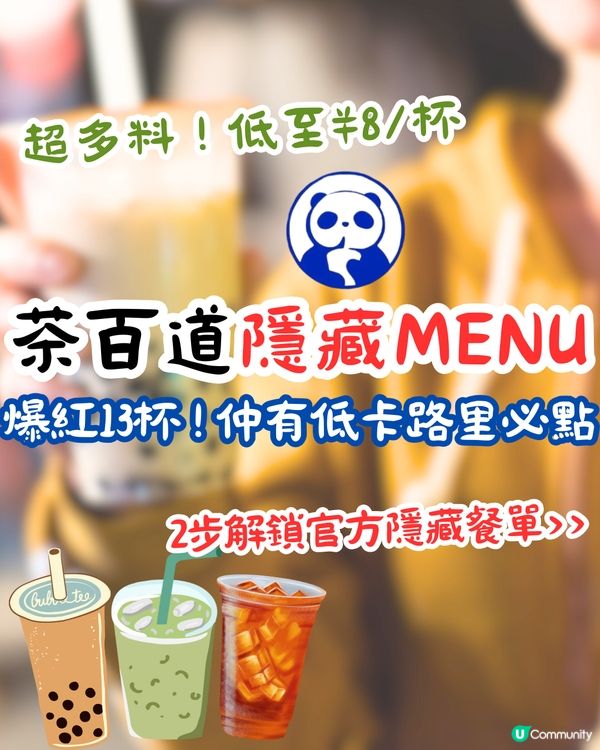 茶百道隱藏MENU😍爆紅13杯 ! 教你2步解鎖官方隱藏餐單‼️超多料 ! 低至¥8/杯