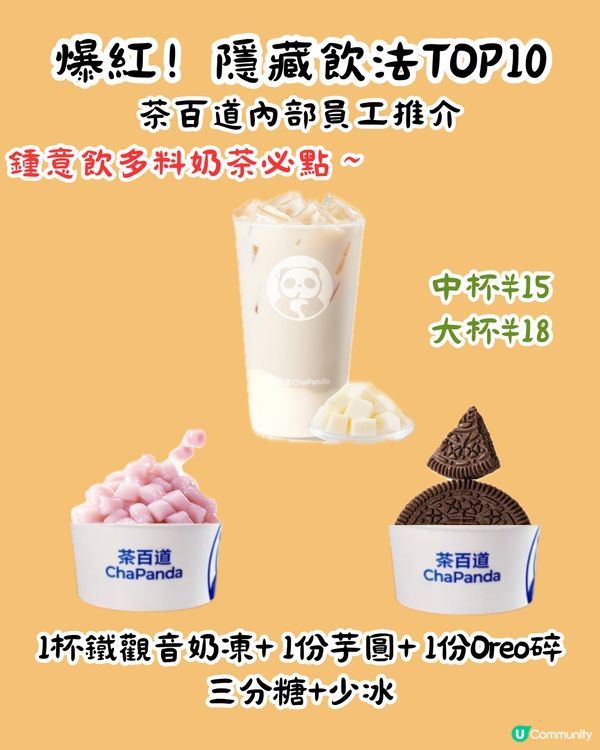 茶百道隱藏MENU😍爆紅13杯 ! 教你2步解鎖官方隱藏餐單‼️超多料 ! 低至¥8/杯