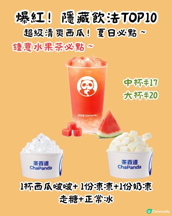 茶百道隱藏MENU😍爆紅13杯 ! 教你2步解鎖官方隱藏餐單‼️超多料 ! 低至¥8/杯