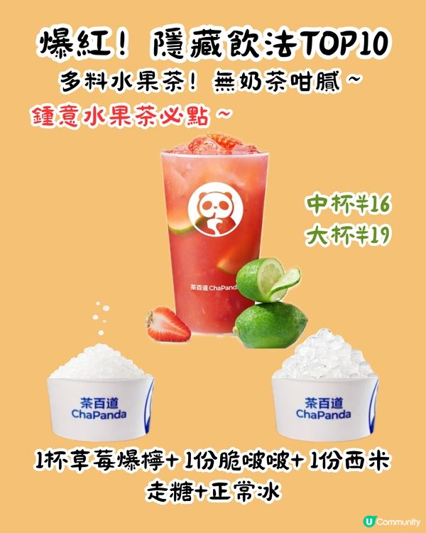 茶百道隱藏MENU😍爆紅13杯 ! 教你2步解鎖官方隱藏餐單‼️超多料 ! 低至¥8/杯