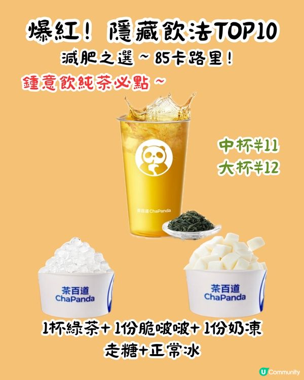 茶百道隱藏MENU😍爆紅13杯 ! 教你2步解鎖官方隱藏餐單‼️超多料 ! 低至¥8/杯