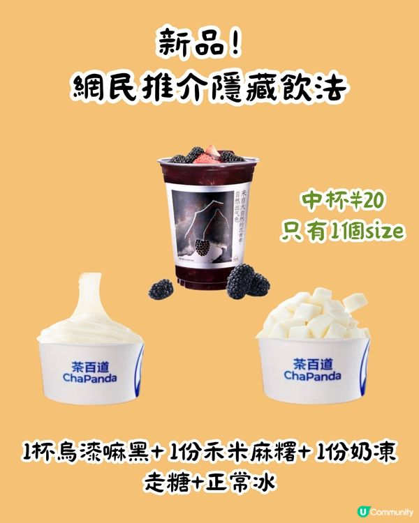 茶百道隱藏MENU😍爆紅13杯 ! 教你2步解鎖官方隱藏餐單‼️超多料 ! 低至¥8/杯