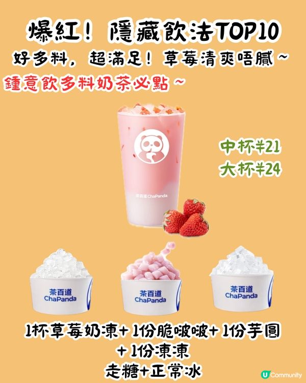 茶百道隱藏MENU😍爆紅13杯 ! 教你2步解鎖官方隱藏餐單‼️超多料 ! 低至¥8/杯