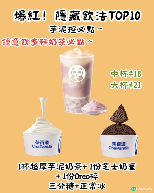 茶百道隱藏MENU😍爆紅13杯 ! 教你2步解鎖官方隱藏餐單‼️超多料 ! 低至¥8/杯