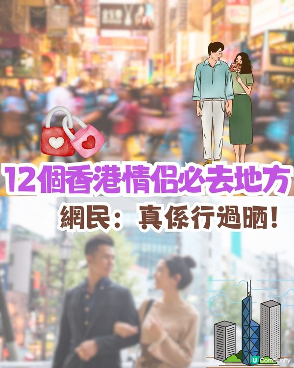 12個香港情侶必去地方💓網民：真係行過晒‼️你又去過幾個？