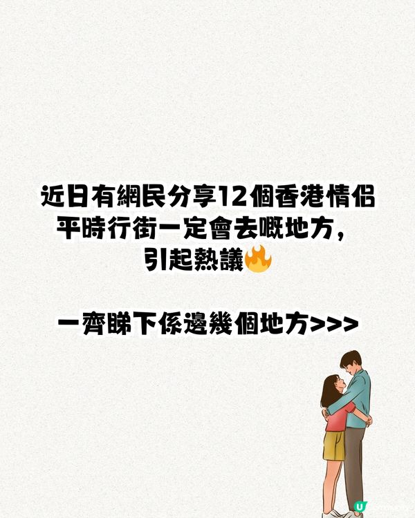 12個香港情侶必去地方💓網民：真係行過晒‼️你又去過幾個？