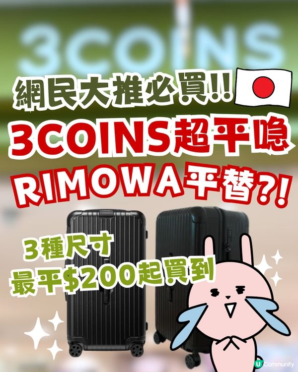 日本必買3COINS超平行李喼‼️3種尺寸/最平$200起買到！RIMOWA平替之選？
